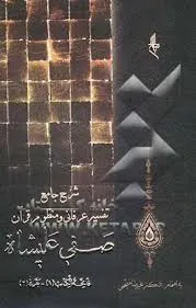 جلد کتاب شرح جامع تفسیر عرفانی و منظوم قرآن جلد سوم