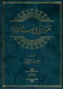 جلد کتاب سخنوران نامی معاصر ایران جلد دوم