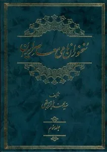 جلد کتاب سخنوران نامی معاصر ایران جلد سوم