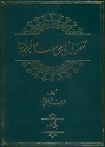 جلد کتاب سخنوران نامی معاصر ایران جلد ششم