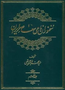 جلد کتاب سخنوران نامی معاصر ایران جلد هفتم