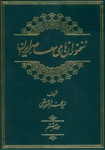 جلد کتاب سخنوران نامی معاصر ایران جلد نهم