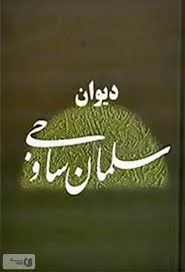 جلد کتاب دیوان سلمان ساوجی