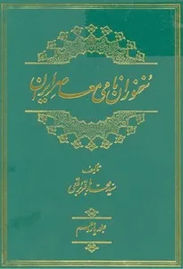 جلد کتاب سخنوران نامی معاصر ایران جلد یازدهم