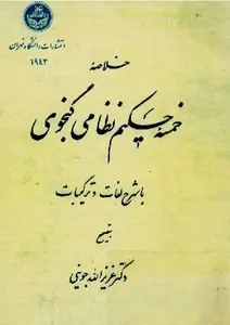 جلد کتاب خلاصه ی خمسه ی حکیم نظامی گنجوی