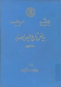 جلد کتاب بیاض تاج‌الدین احمد وزیر