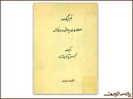 جلد کتاب فرهنگ اصطلاحات دیوانی دوران مغول