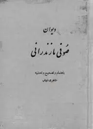 جلد کتاب دیوان مولانا محمد صوفی مازندرانی