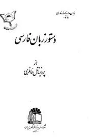 جلد کتاب دستور زبان فارسی