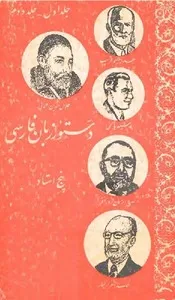 جلد کتاب دستور زبان فارسی پنج استاد