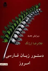 جلد کتاب دستور زبان فارسی امروز