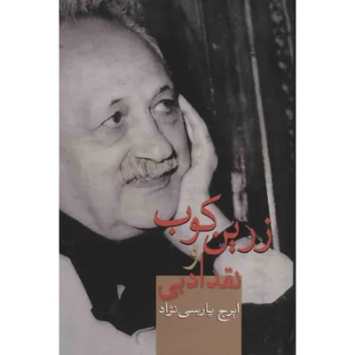 جلد کتاب زرین کوب و نقد ادبی