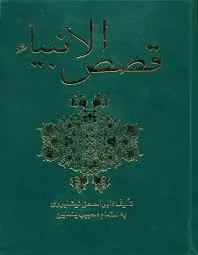 جلد کتاب قصص الانبیاء