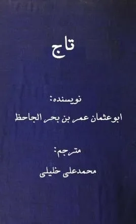 جلد کتاب تاج ابوعثمان عمر بن بحر الجاحظ