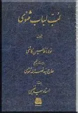 جلد کتاب لب لباب مثنوی