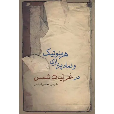 جلد کتاب هرمنوتیک و نمادپردازی در غزلیات شمس