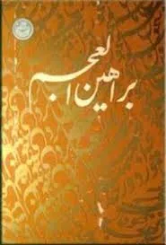 جلد کتاب براهین العجم