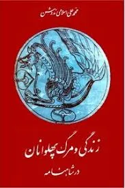 جلد کتاب زندگی و مرگ پهلوانان در شاهنامه