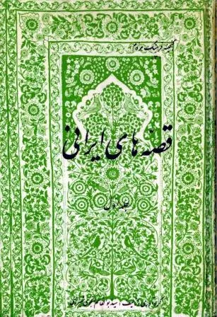 جلد کتاب قصه های ایرانی جلد اول