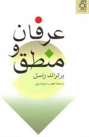 جلد کتاب عرفان و منطق