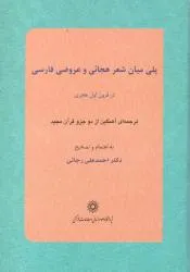 جلد کتاب پلی میان شعر هجایی و عروضی فارسی