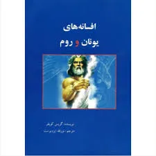 جلد کتاب افسانه های یونان و روم