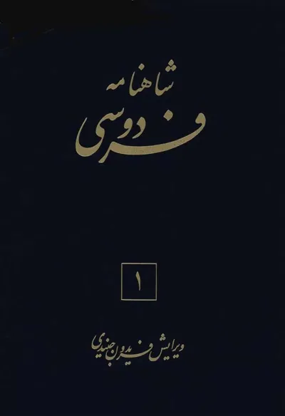 جلد کتاب شاهنامه فردوسی جلد سوم