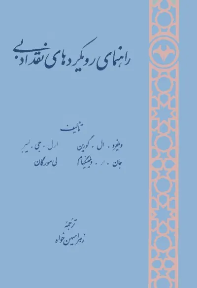 جلد کتاب راهنمای رویکردهای نقد ادبی