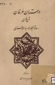 جلد کتاب داستان مرغان