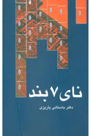 جلد کتاب نای هفت بند