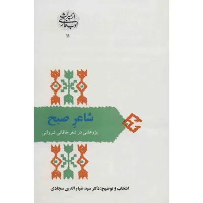 جلد کتاب شاعر صبح