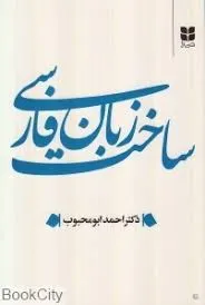 جلد کتاب ساخت زبان فارسی