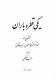 جلد کتاب یکی قطره باران