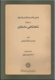 جلد کتاب وضع ملت و دولت و دربار در دوره شاهنشاهی ساسانیان