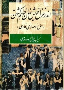 جلد کتاب اندر غزل خویش نهان خواهم گشتن
