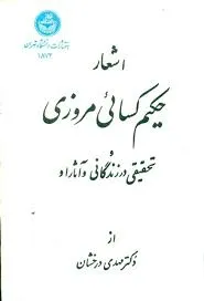 جلد کتاب اشعار حکیم کسایی مروزی