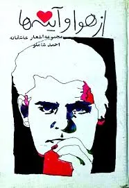 جلد کتاب از هوا و آینه ها