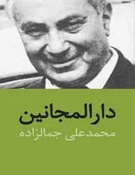 جلد کتاب دارالمجانین