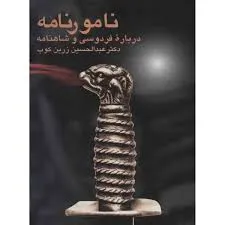 جلد کتاب نامورنامه دربارۀ فردوسی و شاهنامه