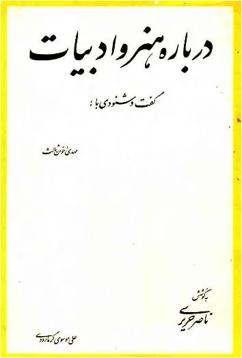 جلد کتاب دانلود کتاب درباره هنر و ادبیات اثر مهدی اخوان ثالث