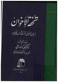 جلد کتاب تحفه الاخوان