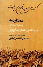 جلد کتاب مختار نامه