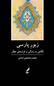 جلد کتاب زبور پارسی