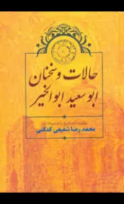 جلد کتاب حالات و سخنان ابوسعید ابوالخیر