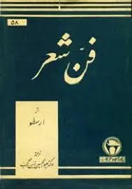 جلد کتاب فن شعر ارسطو