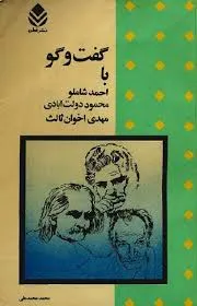 جلد کتاب گفتگو با احمد شاملو