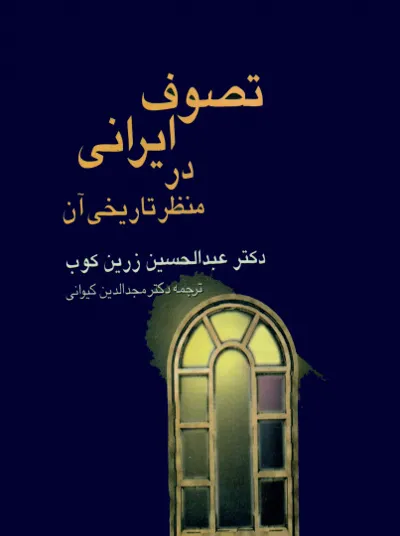 جلد کتاب تصوف ایرانی در منظر تاریخی آن