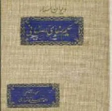 جلد کتاب دیوان اشعار