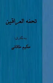 جلد کتاب تحفه العراقین