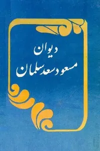 جلد کتاب دیوان مسعود سعد سلمان